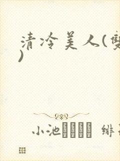 清冷美人(双性)