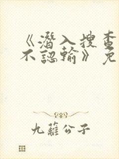 《潜入搜查官绝不认输》免费观看全集封面