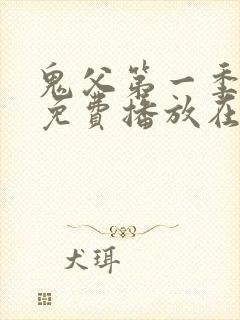 鬼父第一季全集免费播放在线观看