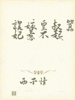 误嫁皇叔嚣张医妃惹不起