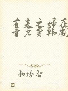 有夫之妇在线观看免费韩剧全集