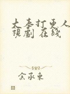 大奉打更人 电视剧 在线