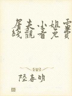 屠夫小姐电影在线观看免费