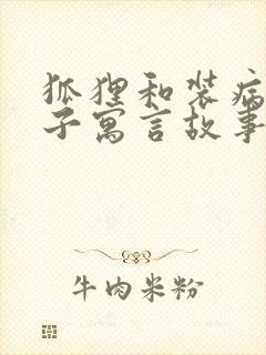 狐狸和装病的狮子寓言故事告诉我们什么道理