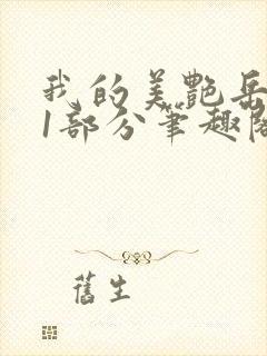 我的美艳岳第31部分笔趣阁