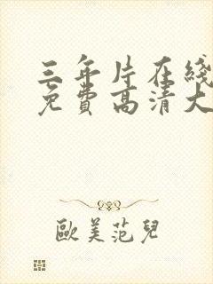 三年片在线观看免费高清大全