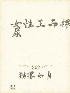 女性正面裸体撒尿