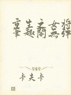 重生之女将星 笔趣阁无弹窗