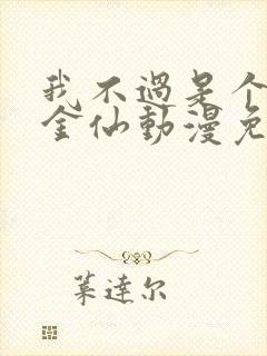 我不过是个大罗金仙动漫免费观看