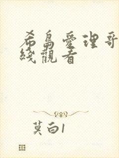 希岛爱理哥哥在线观看