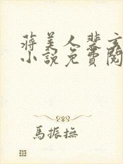 蒋美人裴玄凌的小说免费阅读