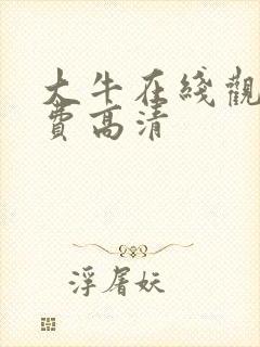 大牛在线观看免费高清封面