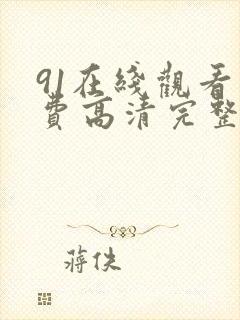 91在线观看免费高清完整版