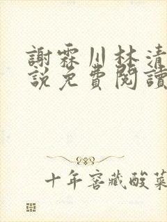 谢霖川林清禾小说免费阅读最新章节