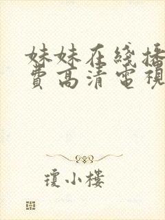 妹妹在线播放免费高清电视剧