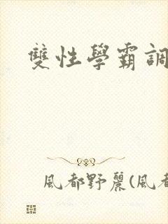 双性学霸调教