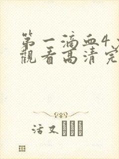 第一滴血4免费观看高清完整