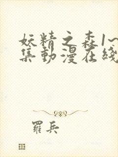 妖精之森1~4集动漫在线观看免费