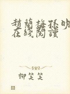 赵兰梅孙明小说在线阅读