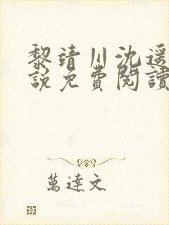 黎靖川沈遥初小说免费阅读最新章节