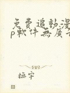 免费追动漫app软件无广告高画质封面