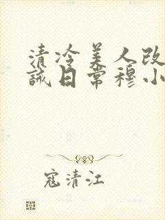 清冷美人改造训诫日常穆小刀