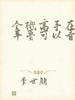 全职高手在哪个平台可以看