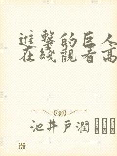 进击的巨人三季在线观看高清樱花