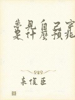 梦见自己穿鞋子是什么预兆