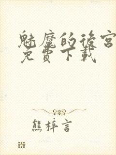 魅魔的后宫小说免费下载封面