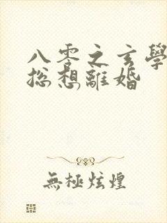 八零之玄学大师总想离婚