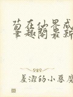 苟在仙界成大佬笔趣阁最新章节