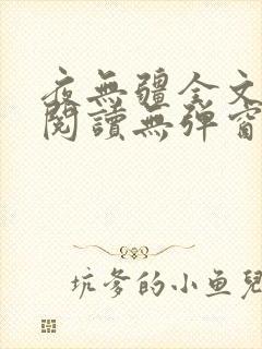 夜无疆全文免费阅读无弹窗笔趣阁