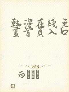 韩漫在线免费漫画首页入口