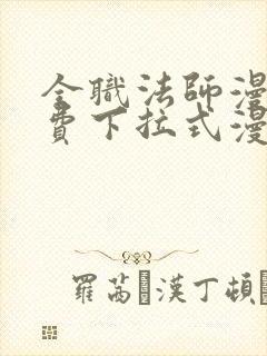 全职法师漫画免费下拉式漫画奇漫屋