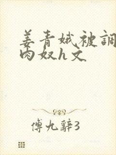 姜青娥被调教成肉奴h文