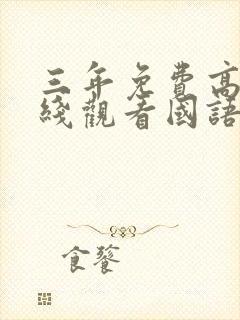 三年免费高清在线观看国语