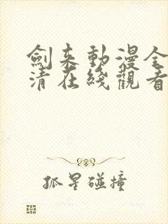 剑来动漫全集高清在线观看第二季