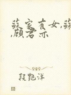 苏家有女,苏杳,顾君亦封面