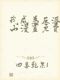 我成为反派的靠山漫画免费阅读