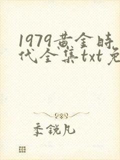1979黄金时代全集txt免费下载封面