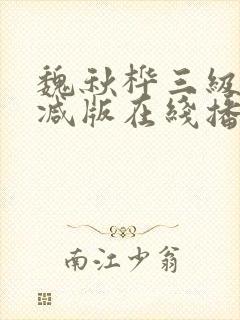 魏秋桦三级未删减版在线播放