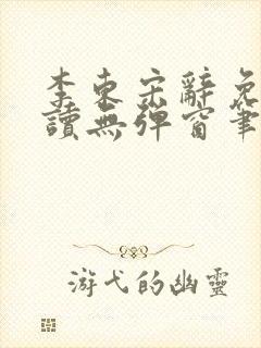 李东宋辞免费阅读无弹窗笔趣阁