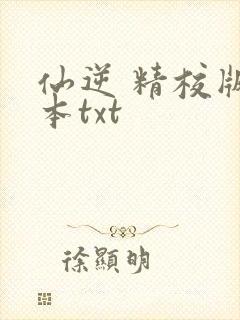 仙逆 精校版全本txt