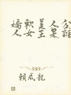 娇软美人分外勾人女主是谁