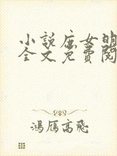 小说庶女明兰传全文免费阅读