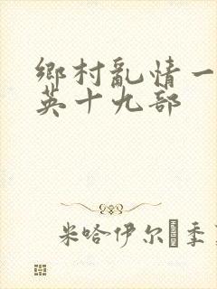 乡村乱情一胡秀英十九部