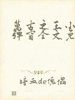 万古之王小说无弹窗全文免费阅读封面