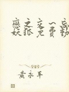 恋之交～忘却的妖狐免费动漫全集