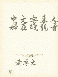 中文字幕人妻熟妇在线观看封面